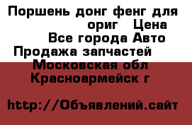 Поршень донг фенг для cummins IsLe, L ориг › Цена ­ 2 350 - Все города Авто » Продажа запчастей   . Московская обл.,Красноармейск г.